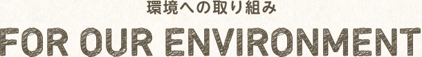 環境への取り組み