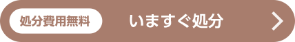 処分費用無料　いますぐ処分