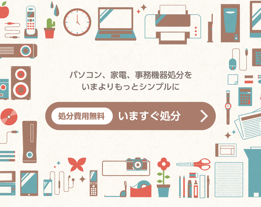 処分費用無料　いますぐ処分