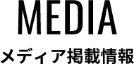 メディア掲載情報